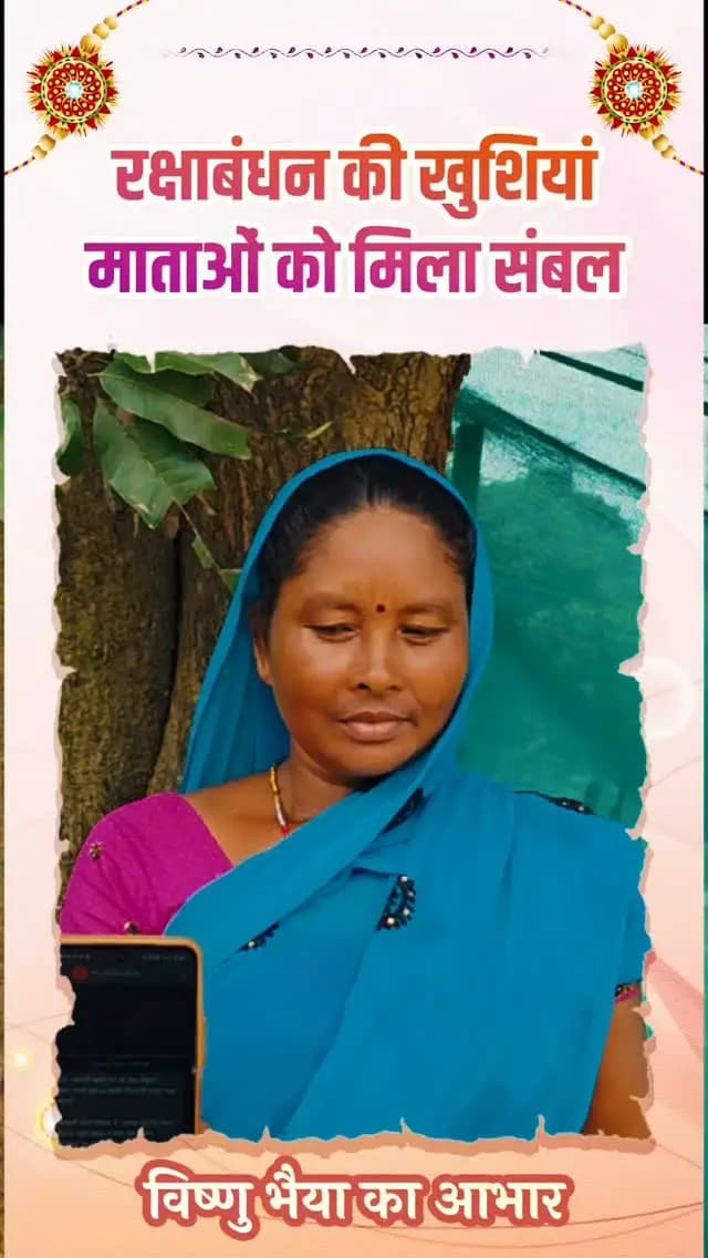 “राखी का बंधन, खुशियों का संसार—महतारी वंदन से बहनों को संबल अपार।”
महतारी वंदन योजना की 31वीं किस्त से त्योहार की खुशियों में जुड़ा आत्मनिर्भरता का भाव,
विष्णु भैया की ओर से मिली यह सौगात, बहनों के रक्षाबंधन को बना रही और भी खास।
#VishnuBhaiya #WomenEmpowerment #Surguja #Sushasansarkar #MahatariVandanaYojana
@chhattisgarhcmo @dpr.chhattisgarh @wcd_cg