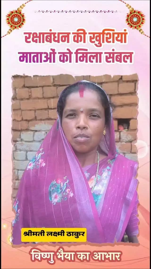 राखी के पहले ‘विष्णु भैया’ ने बहनों का बढ़ाया मान, खुशियों से भर दिया हर आंगन
रक्षाबंधन से पहले मुख्यमंत्री विष्णु देव साय ने प्रदेश की लाखों बहनों को महतारी वंदन योजना की किश्त का उपहार दिया।
बहनों के सम्मान और आर्थिक सशक्तिकरण की दिशा में सरकार का यह कदम त्योहार की खुशियों को और बढ़ाने वाला है।
बहनों की मुस्कान ही ‘विष्णु भैया’ का अरमान है।
#vishnubhaiya #vishnukasushasan #Sushasansarkar #chhatttisgarh #mahasamund