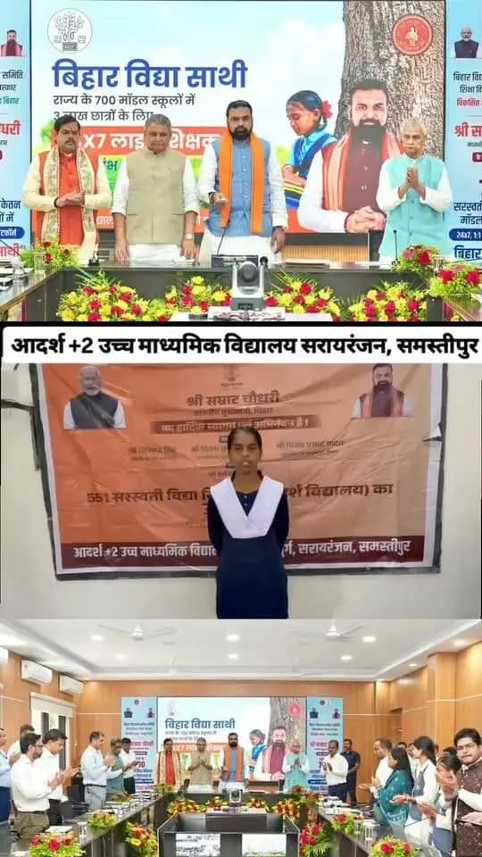 बिहार विद्या साथी ऐप का शुभारंभ 📱📚
माननीय मुख्यमंत्री, बिहार श्री सम्राट चौधरी जी के कर-कमलों द्वारा “बिहार विद्या साथी” ऐप का शुभारंभ किया गया।
यह ऐप राज्य के 700 मॉडल स्कूलों में अध्ययनरत लगभग 3 लाख विद्यार्थियों को गुणवत्तापूर्ण एवं आधुनिक शिक्षा से जोड़ने की दिशा में एक महत्वपूर्ण पहल है। डिजिटल तकनीक के माध्यम से विद्यार्थियों को बेहतर शैक्षणिक संसाधन उपलब्ध कराने और शिक्षा व्यवस्था को और सशक्त बनाने में यह ऐप महत्वपूर्ण भूमिका निभाएगा।
गुणवत्तापूर्ण शिक्षा, डिजिटल सशक्तिकरण और उज्ज्वल भविष्य की ओर बिहार का एक और मजबूत कदम।
शिक्षित बिहार • सशक्त बिहार • विकसित बिहार 🇮🇳
#BiharVidyaSathi #Bihar #Education #DigitalEducation #SamratChoudhary #ModelSchool #शिक्षितबिहार #सशक्तबिहार #विकसितबिहार
Information & Public Relations Department, Government of Bihar