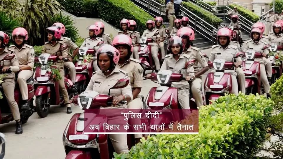रक्षाबंधन के अवसर पर महिलाओं एवं छात्राओं को राज्य सरकार की सौगात!
महिलाओं की सुरक्षा के प्रति पुलिस दीदी की तैनाती माननीय मुख्यमंत्री श्री सम्राट चौधरी जी का ऐतिहासिक कदम।
#BiharKiPoliceDidi
#बिहार_की_बहनें
#BahnokaSammanSarkarKiPahchan
#MahilaonKiUnnatiBiharKiPrgati
#RakshaBandhan
#WomenEmpowerment
Information & Public Relations Department, Government of Bihar