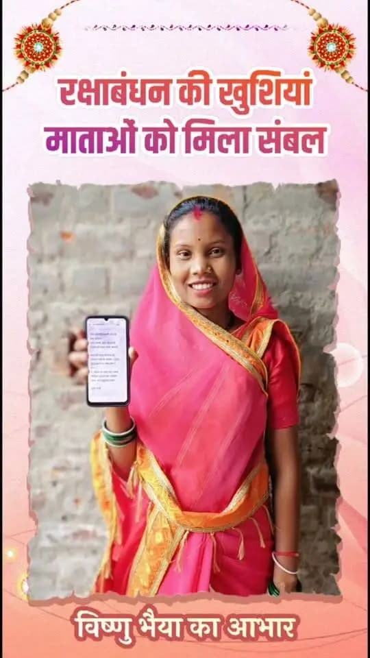 "रक्षाबंधन से पहले मिला खुशियों का उपहार, धन्यवाद विष्णु भैया!" 🌸✨
बालोद जिले के ग्राम कुमुड़कट्टा की रहने वाली जयश्री मंडावी को महतारी वंदन योजना की 31वीं किस्त रक्षाबंधन से पहले प्राप्त हुई है। इस सौगात से उनके त्योहार का उत्साह दोगुना हो गया है।
समय पर मिली इस आर्थिक सहायता के लिए जयश्री ने मुख्यमंत्री श्री विष्णु देव साय का आभार जताते हुए पूरे दिल से कहा— "धन्यवाद विष्णु भैया!"
माताओं-बहनों का सशक्तिकरण और हर चेहरे पर मुस्कान ही सुशासन की असली पहचान है।
#महतारी_वंदन_योजना #VishnuDeoSai #Chhattisgarh #Balod #सशक्त_नारी_सशक्त_छत्तीसगढ़ #रक्षाबंधन