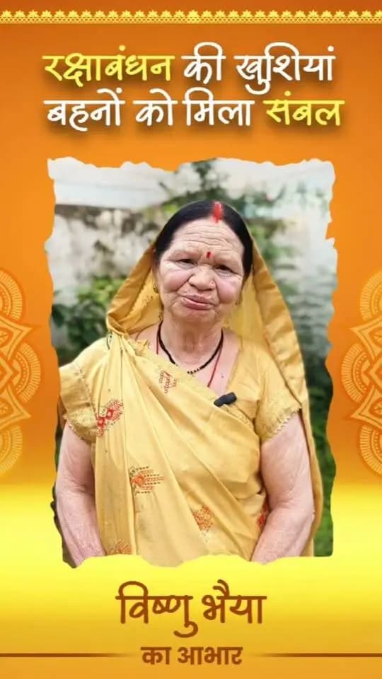 सशक्तिकरण से आत्मनिर्भरता की नई उड़ान! 🌸✨
बालोद जिले के ग्राम कलकसा की श्रीमती बेनी बाई साहू (अध्यक्ष, 'सबला स्वसहायता समूह') आज ग्रामीण महिलाओं के लिए प्रेरणा बन चुकी हैं।
उन्होंने 'सक्षम योजना' के तहत ₹1 लाख का ऋण लेकर आंगनबाड़ी केंद्रों में खाद्य सामग्री आपूर्ति का कार्य शुरू किया। इस पहल से न केवल उनका व्यवसाय बढ़ा, बल्कि समूह की अन्य महिलाओं को भी नियमित रोजगार और आर्थिक मजबूती मिली है।
महिलाओं को आर्थिक रूप से सबल और स्वावलंबी बनाने के लिए उन्होंने मुख्यमंत्री श्री विष्णु देव साय (विष्णु भैया) का हृदय से आभार व्यक्त किया है।
#MahilaSashaktikaran #SakshamYojana #SelfHelpGroup #Balod #Chhattisgarh #VishnuDeoSai #WomenEmpowerment