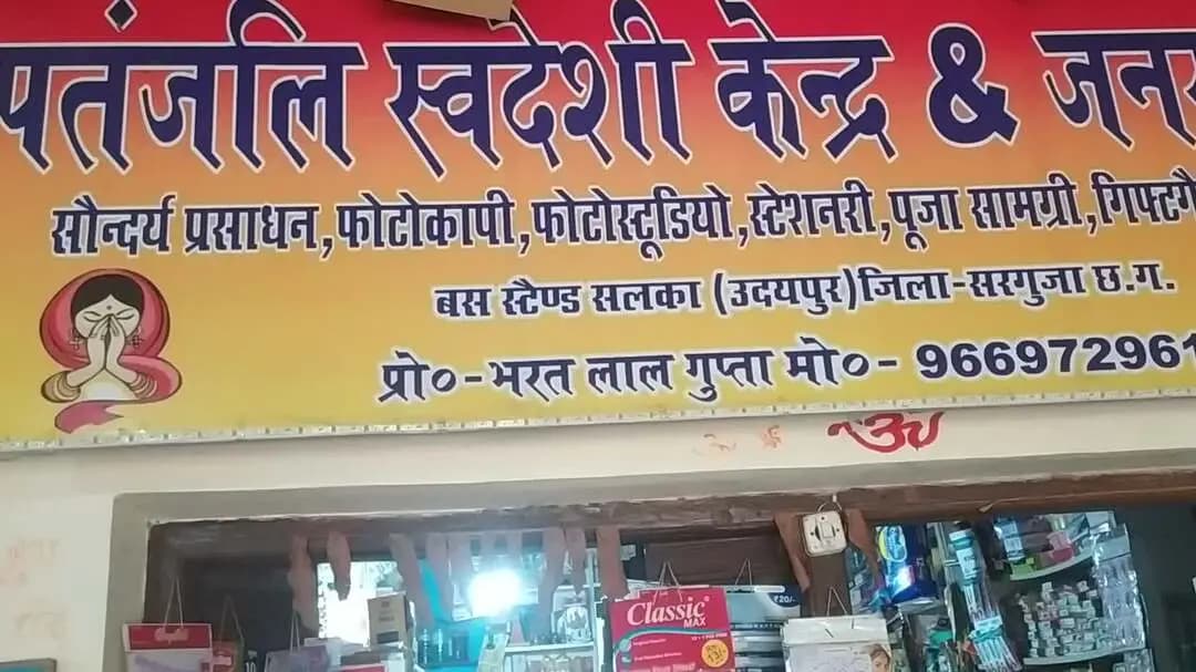 रक्षाबंधन की हार्दिक शुभकामनाएं पतंजलि स्वदेशी केंद्र शैली जनरल स्टोर सलका🫒🫒🫒🫒🫒🫒