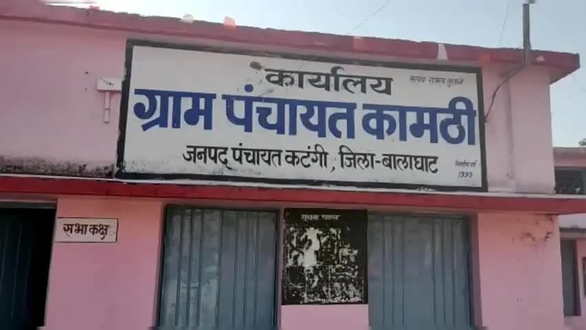 कटंगी: कामठी में अधूरी नाली में गिरकर 6 साल की बच्ची घायल, मां की शिकायत पर सरपंच-सचिव पर FIR दर्ज
