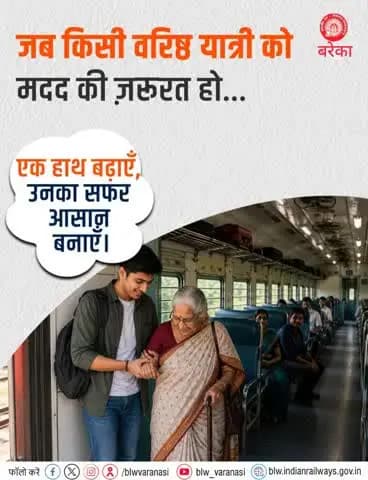 सफ़र में आपकी छोटी-सी मदद, वरिष्ठ यात्रियों लिए बड़ी राहत बन सकती है।
ज़रूरत के समय एक हाथ बढ़ाएँ और उनका सफ़र आसान और सुखद बनाएँ।
#SeniorCitizen #RailwaySeva