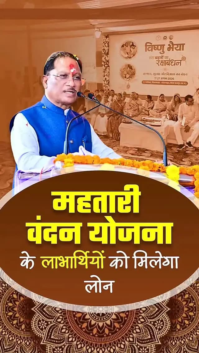 हमर महतारी वंदन योजना के लाभार्थी दीदी मन अब ए योजना के आधार म लोन ले सकत हें। एकर ले दीदी मन ला अपन रोजगार, कारोबार अउ आजीविका ला बढ़ाय बर आर्थिक मदद मिलही।
श्री विष्णु देव साय
मुख्यमंत्री, छत्तीसगढ़
#MahatariVandanaYojana #WomenEmpowerment #NariShakti #Sushasansarkar #VishnuDeoSai ViksitChhattisgarh Chhattisgarh