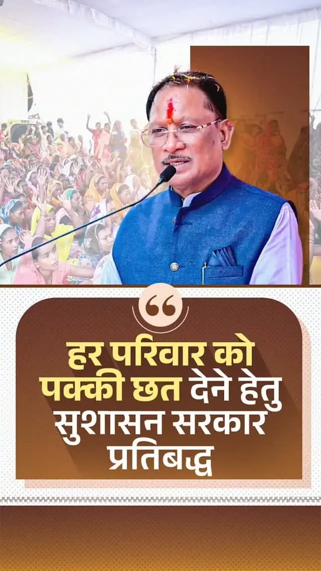 आज ढाई साल के कार्यकाल में मोदी की गारंटी के तहत अनेक संकल्पों को पूरा करने का काम हुआ है।
प्रधानमंत्री श्री नरेन्द्र मोदी के नेतृत्व में प्रदेश में लाखों गरीब परिवारों को पक्की छत देने का कार्य निरंतर जारी है।
श्री विष्णु देव साय
मुख्यमंत्री, छत्तीसगढ़
#ModiKiGuarantee #PMAY #Sushasansarkar #JanKalyan #ViksitChhattisgarh NarendraModi VishnuDeoSai Chhattisgarh