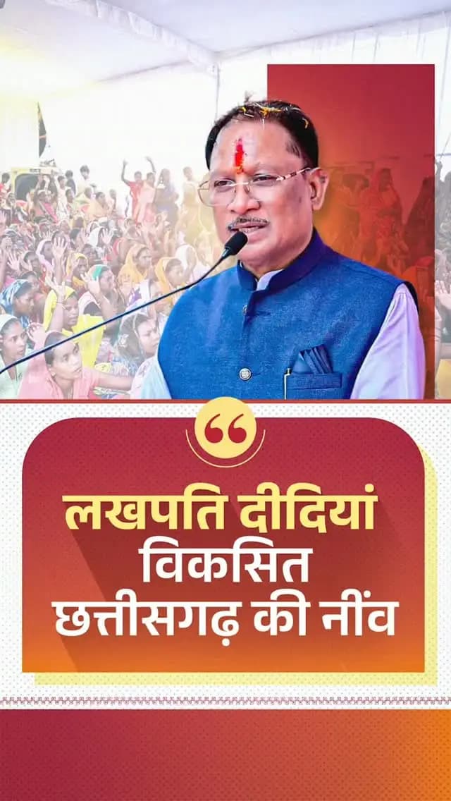 प्रदेश में 13 लाख से अधिक दीदियां लखपति बन चुकी हैं। ड्रोन दीदी से लेकर ई-रिक्शा दीदी तक, आत्मनिर्भरता की राह पर आगे बढ़ रहीं छत्तीसगढ़ की ये महिलाएं ‘विकसित छत्तीसगढ़’ की मजबूत नींव हैं।
श्री विष्णु देव साय
मुख्यमंत्री, छत्तीसगढ़
#LakhpatiDidi #DroneDidi #ERickshawDidi #WomenEmpowerment #Sushasansarkar ViksitChhattisgarh VishnuDeoSai Chhattisgarh