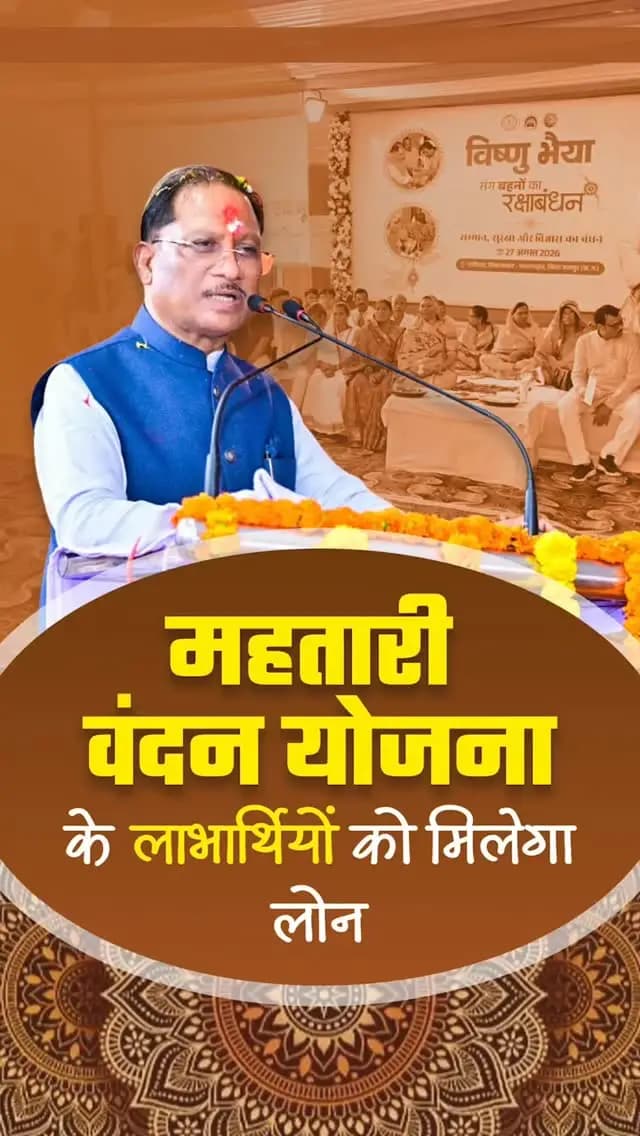 हमर महतारी वंदन योजना के लाभार्थी दीदी मन अब ए योजना के आधार म लोन ले सकत हें। एकर ले दीदी मन ला अपन रोजगार, कारोबार अउ आजीविका ला बढ़ाय बर आर्थिक मदद मिलही।
श्री विष्णु देव साय
मुख्यमंत्री, छत्तीसगढ़
#MahatariVandanaYojana #WomenEmpowerment #NariShakti #Sushasansarkar #VishnuDeoSai ViksitChhattisgarh Chhattisgarh