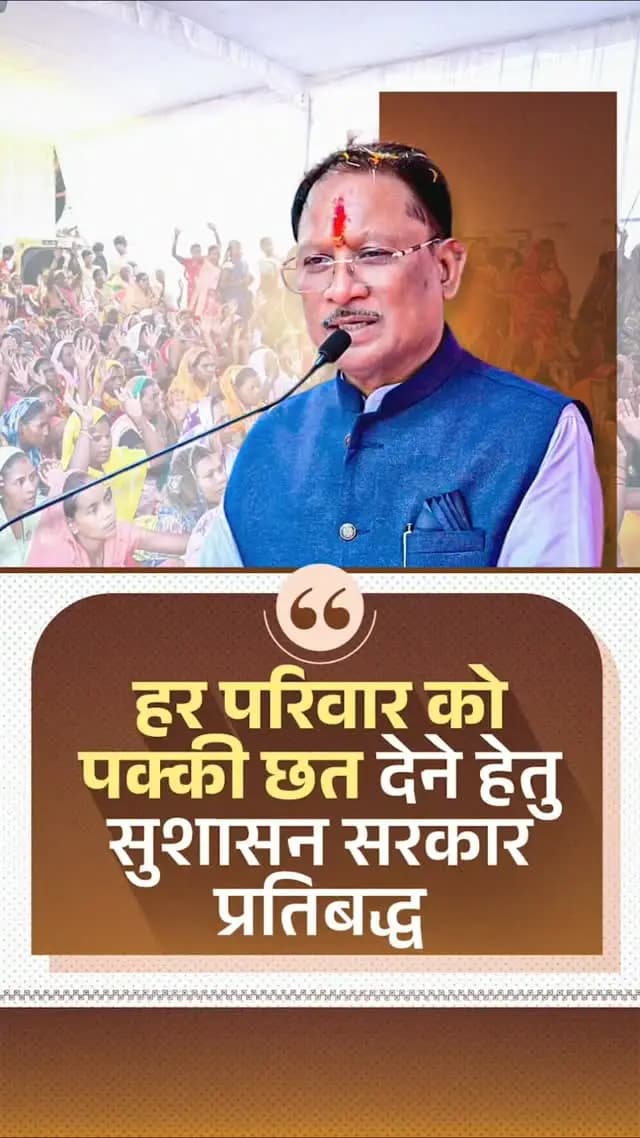 आज ढाई साल के कार्यकाल में मोदी की गारंटी के तहत अनेक संकल्पों को पूरा करने का काम हुआ है।
प्रधानमंत्री श्री नरेन्द्र मोदी के नेतृत्व में प्रदेश में लाखों गरीब परिवारों को पक्की छत देने का कार्य निरंतर जारी है।
श्री विष्णु देव साय
मुख्यमंत्री, छत्तीसगढ़
#ModiKiGuarantee #PMAY #Sushasansarkar #JanKalyan #ViksitChhattisgarh
