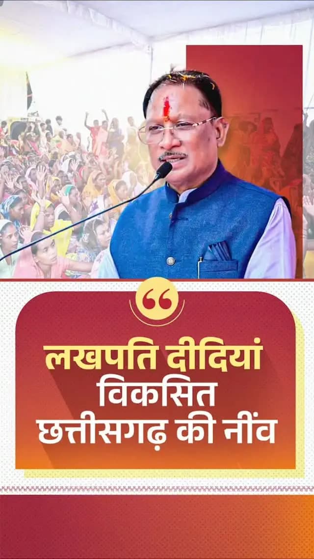 प्रदेश में 13 लाख से अधिक दीदियां लखपति बन चुकी हैं। ड्रोन दीदी से लेकर ई-रिक्शा दीदी तक, आत्मनिर्भरता की राह पर आगे बढ़ रहीं छत्तीसगढ़ की ये महिलाएं ‘विकसित छत्तीसगढ़’ की मजबूत नींव हैं।
श्री विष्णु देव साय
मुख्यमंत्री, छत्तीसगढ़
#LakhpatiDidi #DroneDidi #ERickshawDidi #WomenEmpowerment #Sushasansarkar