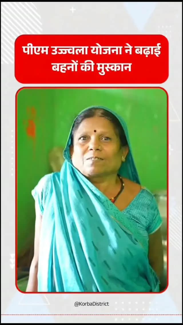 प्रधानमंत्री उज्ज्वला योजना से श्रीमती कौशल्या यादव की रसोई हुई धुआंमुक्त
विष्णु भैया ने दिया सुविधा का संबल, आसान हुआ रोजमर्रा का जीवन
#PMUjjwalaYojana
#HamarVishnuBhaiya
#VishnuBhaiya
#SushasanSarkar
#Chhattisgarh