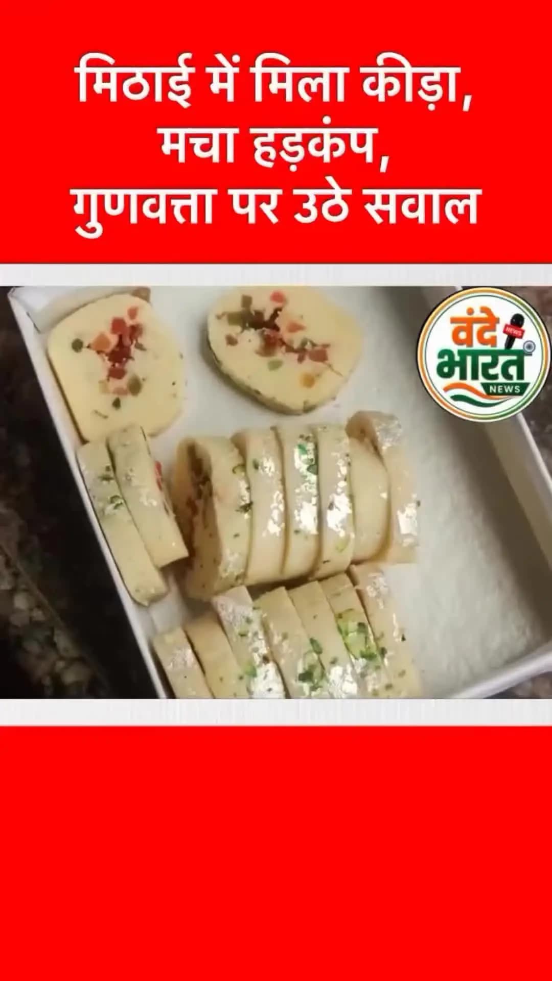 त्योहारी सीजन के बीच जांजगीर-चांपा जिले के शिवरीनारायण से मिठाई की गुणवत्ता को लेकर हैरान करने वाला मामला सामने आया है।