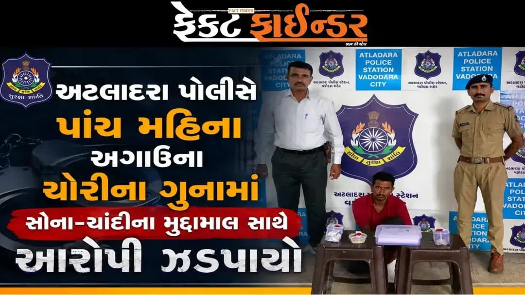 અટલાદરા પોલીસે પાંચ મહિના અગાઉના ચોરીના ગુનામાં સોના-ચાંદીના મુદ્દામાલ સાથે આરોપી ઝડપાયો
https://thefactfinder.in/vadodara/big-success-of-atladara-police-accused-arrested-with-gold-and-silver-items-in-a-theft-case-committed-five-months-ago/
*Whatsapp* માં સમાચાર મેળવવા માટે નીચેની લિંક પર ક્લિક કરી *Join* કરો.
https://chat.whatsapp.com/CpObvxAehZRCPxZbMmK4Tt?s=cl&p=a&ilr=4
#factfindernews #atladrapolice #Theft #arrested #vadodara