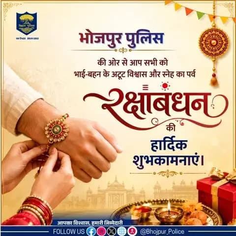 #भोजपुर_पुलिस की ओर से आप सभी को भाई-बहन के अटूट विश्वास और स्नेह का पर्व #रक्षाबंधन की हार्दिक शुभकामनाएं।
#HappyRakshaBandhan #rakhi #bihar