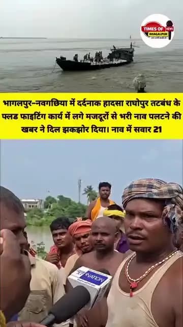 भागलपुर–नवगछिया में दर्दनाक हादसा
राघोपुर तटबंध के फ्लड फाइटिंग कार्य में लगे मजदूरों से भरी नाव पलटने की खबर ने दिल झकझ