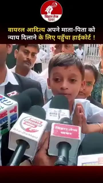 वायरल आदित्य अपने माता-पिता को न्याय दिलाने के लिए पहुँचा हाईकोर्ट ! #viraladitya #studentprotest