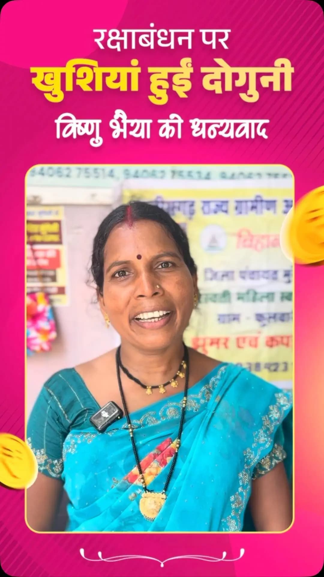 राखी का रिश्ता, भरोसे का साथ ‘विष्णु भैया’ के उपहार से उत्तरा के घर आई खुशियों की सौगात।
रक्षाबंधन से पहले महतारी वंदन योजना की 31वीं किश्त मिलने पर श्रीमती अंजू ने जताया आभार।
#mungeli #chhattisgarh #विष्णुभैया