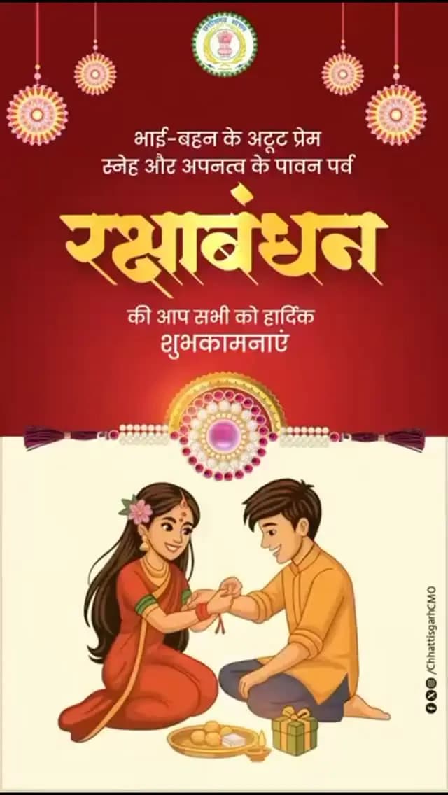 भाई-बहन के अटूट प्रेम, स्नेह और अपनत्व के पावन पर्व रक्षाबंधन की आप सभी को हार्दिक बधाई एवं शुभकामनाएं।
#RakshaBandhan2026 #HappyRakshaBandhan #रक्षाबंधन #भाईबहन #VishnuBhaiya Chhattisgarh
