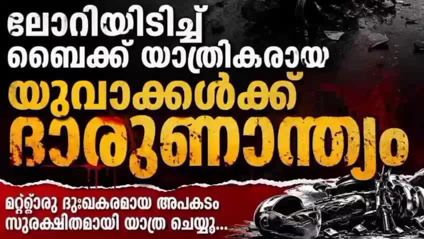 കണയന്നൂർ: ലോറി ബൈക്കിൽ ഇടിച്ച് യുവാക്കൾക്ക് ദാരുണാന്ത്യം