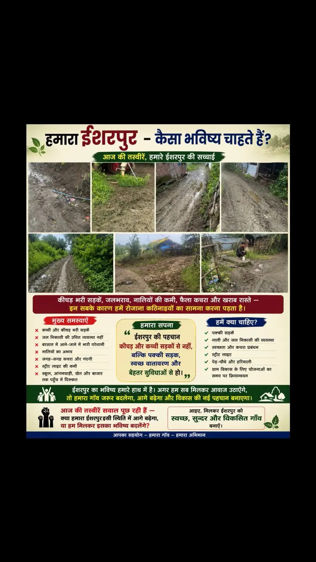 ग्राम इसरपुर की सड़कें बारिश में कीचड़ से भर जाती हैं। सरकार से निवेदन है कि पक्की सड़क और जल निकासी की व्यवस्था शीघ्र