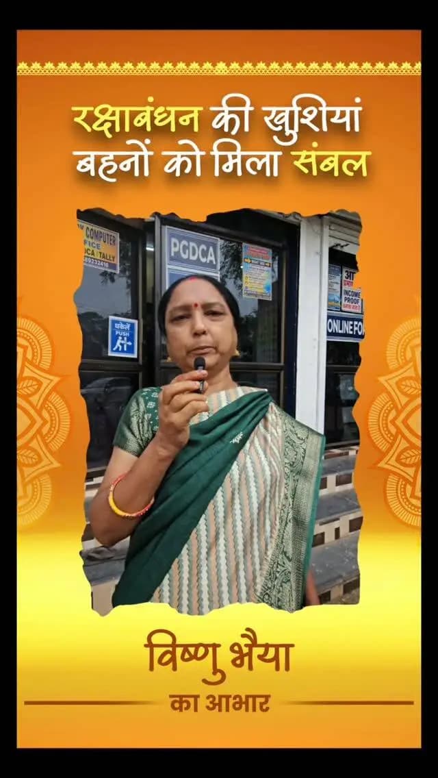 श्रीमती कुमुद ने
विष्णु भैया को धन्यवाद दिया राखी में 31वीं किश्त जारी करने के लिए
महतारी_वंदन_योजना #राजनांदगांव #राखी_उपहार #छत्तीसगढ़_विकास #महिला_सशक्तीकरण
(महतारी_वंदन_योजना) (राजनांदगांव)
MahtariVandanYojna Rajnandgaon RakshaBandhanGifts WomenEmpowerment ChhattisgarhNews
#महतारी_वंदन_योजना राजनांदगांव राखी_उपहार छत्तीसगढ़_विकास महिला_सशक्तीकरण
(महतारी_वंदन_योजना) (राजनांदगांव)
MahtariVandanYojna Rajnandgaon RakshaBandhanGifts WomenEmpowerment ChhattisgarhNews