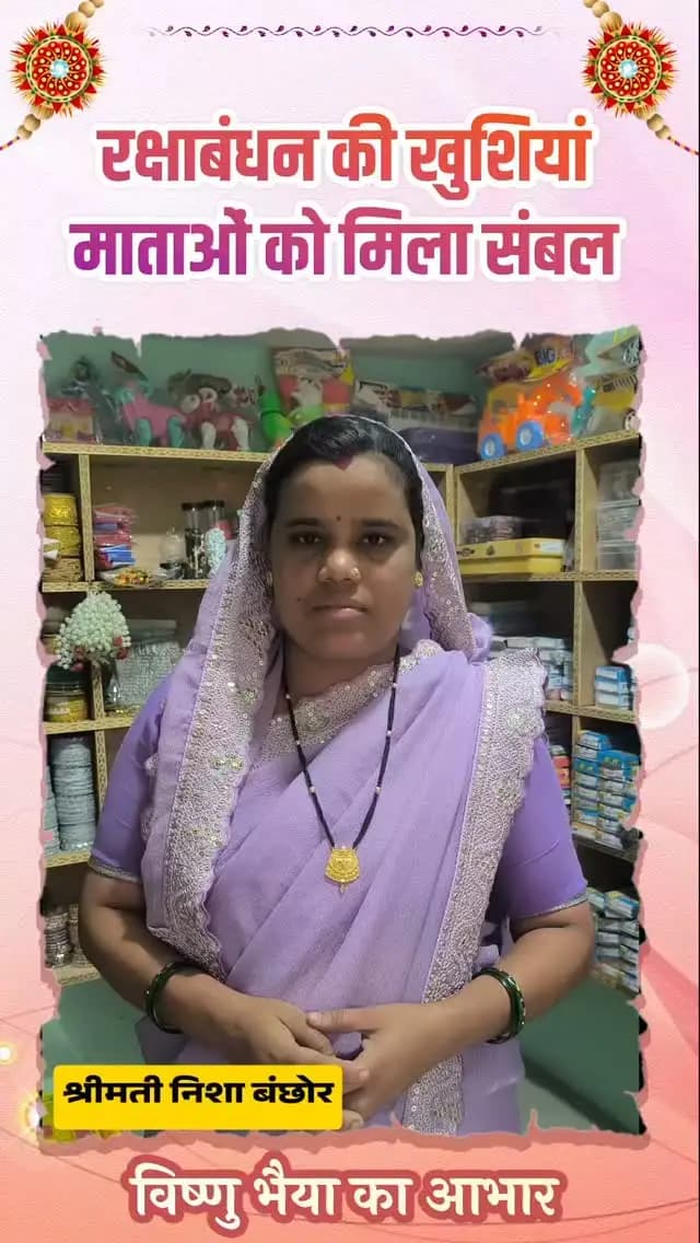 रक्षाबंधन से पहले महतारी वंदन योजना की किश्त मिलने से छत्तीसगढ़ की लाखों बहनों के चेहरे खिल उठे।
श्रीमती निशा बंछोर ने मुख्यमंत्री 'विष्णु भैया' को धन्यवाद देते हुए कहा कि 'विष्णु भैया' की सरकार में लाखों बहनों और माताओं को नया आत्मविश्वास मिला है।
#VishnuBhaiya #vishnukasushasan #chhattisgarh #mahasamund