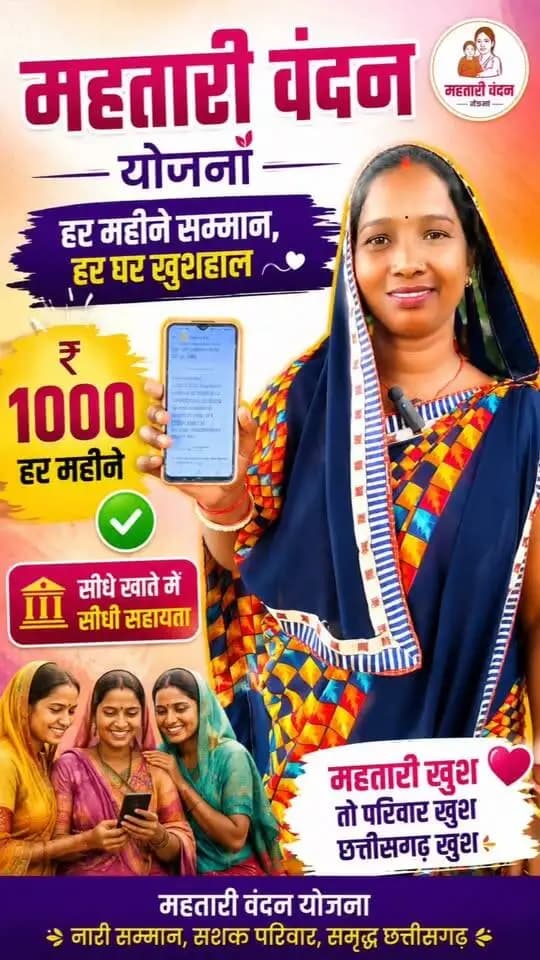 मनेन्द्रगढ़-चिरमिरी-भरतपुर। मुख्यमंत्री श्री विष्णु देव साय ने मातृशक्ति सम्मान समारोह-2026 में महतारी वंदन योजना की 31वीं किस्त के रूप में प्रदेश की 67.28 लाख बहनों के खातों में ₹631 करोड़ से अधिक की राशि अंतरित की। रक्षाबंधन से पहले मिली इस राशि से प्रदेश की महिलाओं में खुशी का माहौल है। मनेन्द्रगढ़-चिरमिरी-भरतपुर जिले के ग्राम हर्रा निवासी कमला भी इस सौगात से बेहद खुश हैं। कमला ने महतारी वंदन योजना की 31वीं किस्त की राशि समय पर उपलब्ध कराने के लिए मुख्यमंत्री श्री विष्णु देव साय का आभार व्यक्त किया। उन्होंने मुख्यमंत्री श्री साय को रक्षाबंधन की शुभकामनाएं देते हुए कहा कि सरकार की इस पहल से बहनों के त्योहार की खुशियां और बढ़ी हैं।
CMO Chhattisgarh DPR Chhattisgarh
#chhattisgarh #mcbdistrict