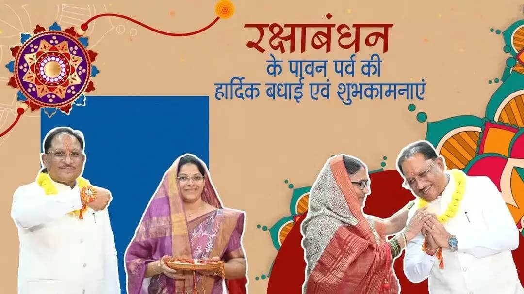 रक्षाबंधन स्नेह, विश्वास और जिम्मेदारी का पवित्र बंधन है।
छत्तीसगढ़ की समस्त बहनों को हार्दिक बधाई एवं शुभकामनाएं।
मुख्यमंत्री श्री विष्णु देव साय के नेतृत्व में सुशासन सरकार बहनों के सम्मान, सुविधा और आर्थिक सशक्तिकरण को प्राथमिकता दे रही है।
#rakshabandhan2026