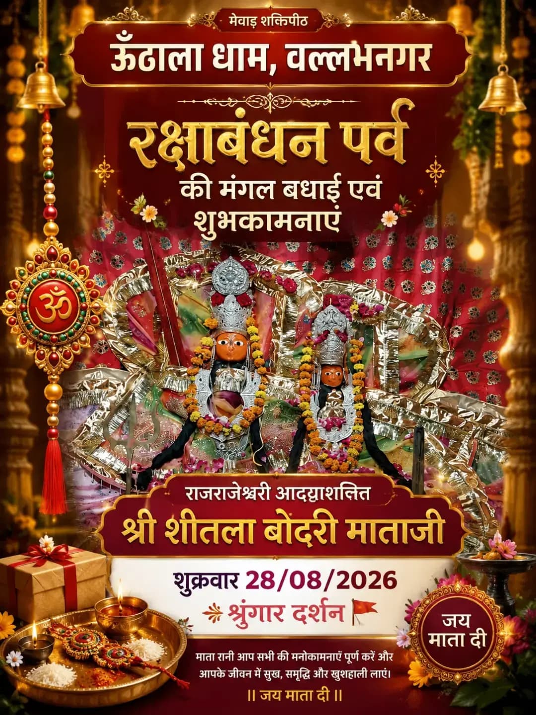 मेवाड़ शक्तिपीठ ऊँठाला धाम ,वल्लभनगर
*रक्षाबंधन पर्व की मंगल बधाई एवं शुभकामनाएं 🚩*
राजराजेश्वरी आद्याशक्ति श्री शीतला बोदरी माताजी
शुक्रवार 28/08/2026 श्रृंगार दर्शन 🚩
#रक्षाबंधन #प्रेम #राखीपौर्णिमा #राखी #माँ