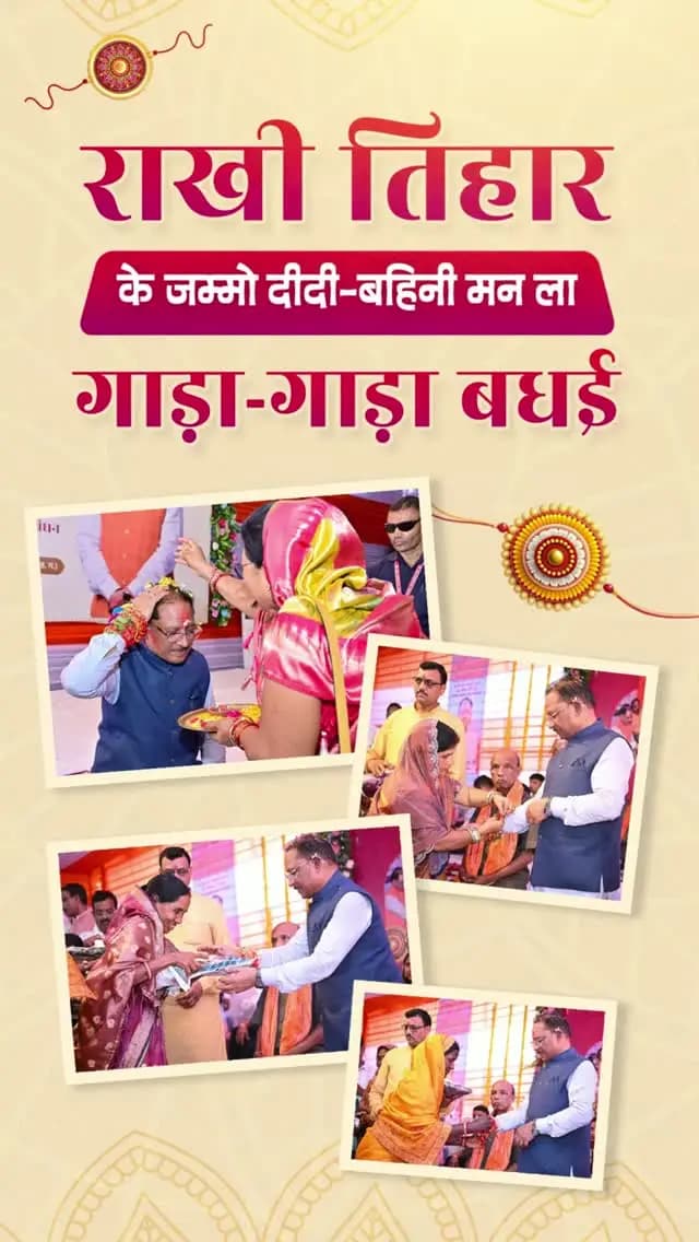 राखी तिहार भाई-बहिनी के पवित्र स्नेह अउ विश्वास के तिहार हे।
ये पावन पर्व भाई-बहिनी के रिश्ता ला अउ मजबूत बनाथे।
जम्मो बहिनी-दीदी मन ला राखी तिहार के गाड़ा-गाड़ा बधाई अउ शुभकामना। ❤️🙏
#RakshaBandhan