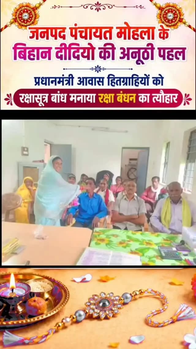 “रक्षा सूत्र से बंधा पक्का घर का संकल्प”
जनपद पंचायत मोहला की ग्राम पंचायतों में अनूठे अंदाज में मनाया गया रक्षाबंधन पर्व
प्रधानमंत्री आवास हितग्राहियों को रक्षा सूत्र बांधकर आवास पूर्ण करने दिलाई गई शपथ
#mmacdistrict_cg #प्रधानमंत्री_आवास_योजना #rakshabandhan #RakshaBandhan2026 #बिहान
@chhattisgarhcmo @dpr.chhattisgarh
