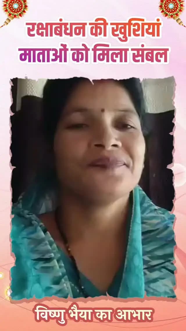 महतारी वंदन योजना की सहायता राशि बनी श्रीमती मंजू राजवाड़े के परिवार का सहारा। अब वह अपनी हर छोटी-मोटी जरूरत के लिए किसी दूसरे के ऊपर निर्भर नहीं रहती है। बच्चों की पढ़ाई और घर की जरूरतों में मिल रहा सहयोग। उन्होंने आत्मनिर्भरता की नई ताकत देने के लिए मुख्यमंत्री विष्णु भैया का हृदय से धन्यवाद।
#महतारीवंदनयोजना #Surajpur #Chhattisgarh #जनकल्याण #महिलासशक्तिकरण
@chhattisgarhcmo @dpr.chhattisgarh @wcd_cg