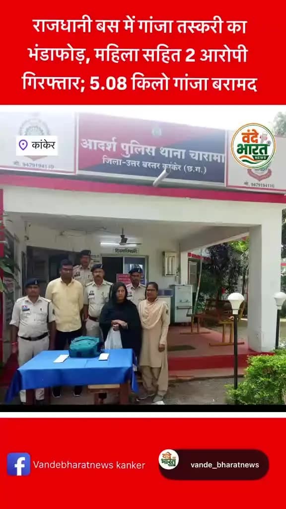 “चारामा में बस से गांजा बरामद, एक महिला सहित दो आरोपी गिरफ्तार” #Charama #Kanker #KankerNews #ChhattisgarhNews #policeaction