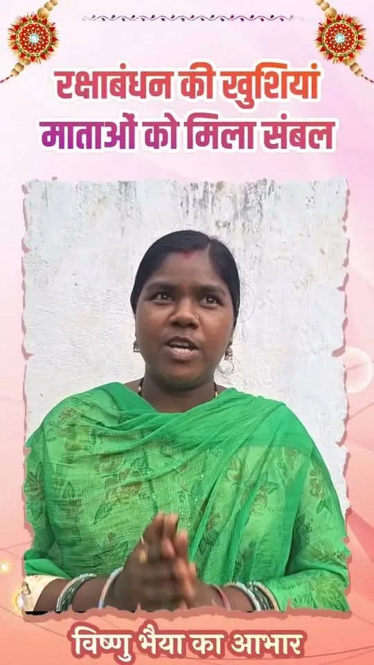 रक्षाबंधन से पहले मातृशक्ति को समृद्धि का उपहार
हर महीने मिलने वाली ₹1,000 की महतारी वंदन राशि से श्रीमती नर्मदा सूर्यवंशी जैसी बहनों को परिवार की जरूरतें पूरी करने, बच्चों की पढ़ाई में मदद और अपने पैरों पर खड़े होने का संबल मिल रहा है।
#RakshaBandhan #RakhiTihar #MahtariVandanaYojana #janjgirchampa
CMO Chhattisgarh DPR Chhattisgarh