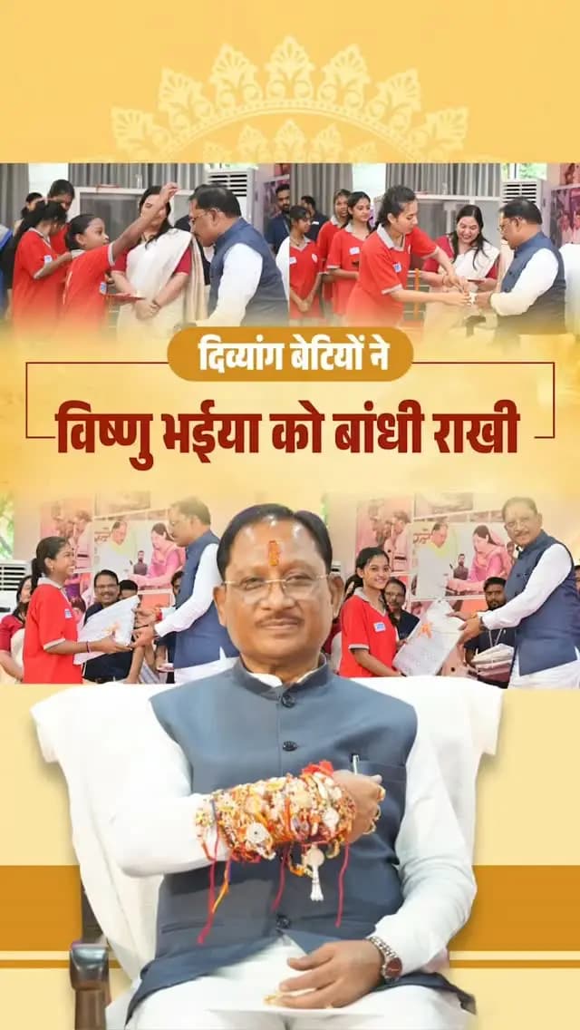 विष्णु भईया संग रक्षाबंधन, कार्यक्रम
📍मुख्यमंत्री निवास, रायपुर
कोपलवाणी श्रवण बाधित आवासीय विद्यालय, रायपुर की दिव्यांग बेटियों ने मुख्यमंत्री श्री विष्णु देव साय के कलाई पर बांधी राखी
#MahatariVandanYojana #महतारी_वंदन_योजना #विष्णु_भैया #विष्णु_भैया_संग_रक्षाबंधन