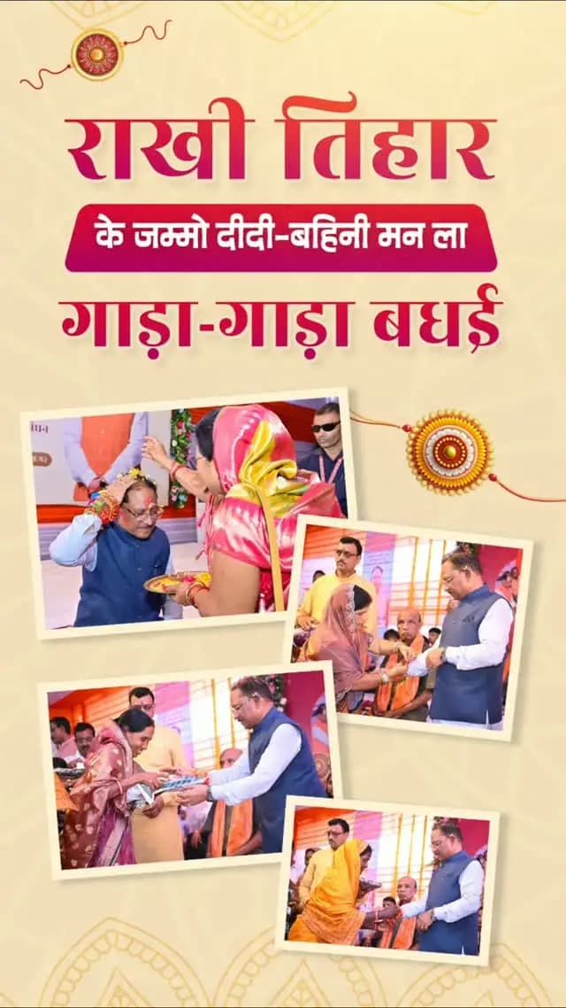 राखी तिहार - भाई-बहिनी के पवित्र स्नेह अउ विश्वास के तिहार हे
ये दिन हर बहिनी अपन भाई के कलाई म राखी बांध के सुरक्षा के वचन लेथे, अउ भाई मन अपन बहिनी के हर सुख-दुख म साथ निभाय के संकल्प करथें।
जम्मो बहिनी-दीदी मन ला राखी तिहार के गाड़ा-गाड़ा बधाई अउ शुभकामना।
#RakshaBandhan