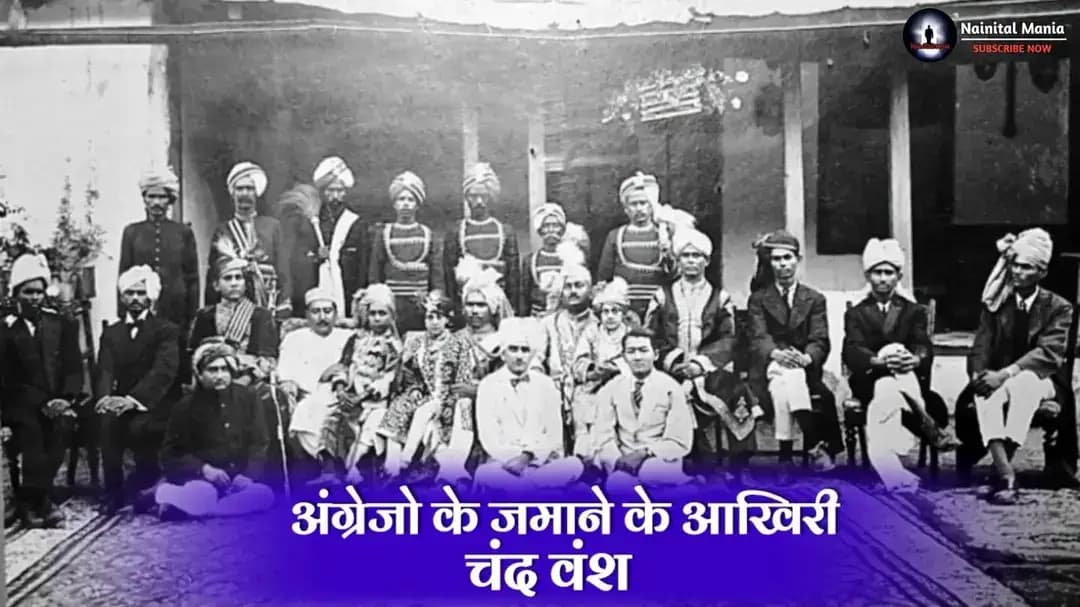 चंद शासको ने अंग्रेजो से कुमाऊँ पर दोबारा शासन करने की मांग की थी ✅
1790 के समय नेपाल की गोरखा सेना ने कुमाऊं की पहाड़ियों पर आक्रमण किया, चंद राजा महेंद्र सिंह और उनके चाचा लाल सिंह ने अपने क्षेत्र की रक्षा की, लेकिन अंततः हवालबाग की लड़ाई में उन्हें हार का सामना करना पड़ा। इस हार के बाद गोरखाओ ने शाही परिवार को पदच्युत कर दिया गया और चंदो को शरण लेने के लिए रोहिलखंड के मैदानों और तराई क्षेत्रों में भागने के लिए मजबूर होना पड़ा।
जब अंग्रेजो ने 1816 में Anglo Nepalese war में गोरखाओ को बूरी तरह हराया तो पंवार शासक सुदर्शनशाह के कहने से उन्होंने गढ़वाल का एक क्षेत्र टिहरी रियासत राज्य करने के लिए दिया लेकिन Administrative power सिर्फ अंग्रेजो के पास थी..यह सब देखकर कुमाऊँ के निर्वासित चंद शासक महेंद्र चंद को उम्मीद जगी कि शायद अब उन्हें भी अपना पुराना राज्य वापस मिल सके। उन्होंने अंग्रेजों से कुमाऊँ में दोबारा शासन करने की अनुमति मांगी, लेकिन अंग्रेजों ने उनका अनुरोध स्वीकार नहीं किया।
British East India Company और अन्य अंग्रेज अधिकारियों ने निर्वासित शाही परिवार को तराई क्षेत्र में कुछ भूमि और संपत्ति रखने की व्यवस्था की, जिससे वे अपना जीवन-यापन कर सकें। कहा जाता है कि महेंद्र चंद पहले रुद्रपुर में रहे और बाद में किलपुरी चले गए।
लेकिन सत्ता चली जाने के बाद भी परिवार के भीतर संपत्ति और पैतृक अधिकारों को लेकर विवाद समाप्त नहीं हुए। जैसे-जैसे चंद परिवार मैदानी इलाकों में बसता गया, वैसे-वैसे जागीरों, पैतृक संपत्तियों और ब्रिटिश अनुदानों पर अधिकार को लेकर परिवार की अलग-अलग शाखाओं के बीच प्रतिस्पर्धा बढ़ने लगी।
ब्रिटिश सरकार ने महेंद्र चंद के गुजर जाने के बाद उनके बेटे कुंवर प्रताप सिंह को 1820 में 250 रुपये (5 लाख) की मासिक पेंशन प्रदान की। कुंवर प्रताप सिंह ने बाजपुर क्षेत्र पर अपने पैतृक परदादा बाज बहादुर चंद के नाम से दावा किया, लेकिन colonial administration ने इस दावे को भी अस्वीकार कर दिया..Lal Singh ने चंद परिवार की प्रमुख जागीरों पर अपना कब्ज़ा बनाए रखा और अंततः काशीपुर जागीर के नाम से जानी जाने वाली संपत्ति को बनाया.
Kashipur Estate में ही आखिरी बचे चंदो का समय बीता..1828 में लाल सिंह के बेटे Guman Singh को Kashipur का पहला राजा बनाते है. Guman Singh के बाद जितने भी चंद राजा उत्तराखंड के काशीपुर में रहे उनके बारे में आप फोटो में देखकर पढ़ सकते है.
Follow Nainital Mania Page for Nainital & Uttarakhand History