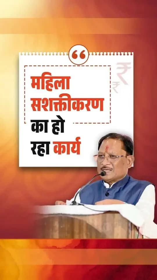 छत्तीसगढ़ को 8 लाख महिलाओं को लखपति दीदी बनाने का लक्ष्य मिला था, लेकिन प्रदेश ने लक्ष्य से आगे बढ़कर पिछले दो वर्षों में 13 लाख 85 हजार महिलाओं को लखपति दीदी बनाया है। यह छत्तीसगढ़ की माताओं-बहनों के परिश्रम, आत्मविश्वास और उद्यमशीलता का प्रमाण है।
— श्री विष्णु देव साय
मुख्यमंत्री, छत्तीसगढ़
#VishnuDeoSai #Sushasansarkar #WomenEmpowerment #ViksitChhattisgarh #Chhattisgarh