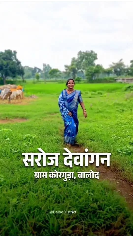 सशक्तिकरण और स्वावलंबन की नई मिसाल: महतारी वंदन योजना 🌸🌾
बालोद जिले के ग्राम कोरगुड़ा की श्रीमती सरोज देवांगन जी ने दिखाया है कि सही सहयोग और दृढ़ संकल्प से कैसे आत्मनिर्भर बना जा सकता है।
प्रतिमाह मिलने वाली महतारी वंदन योजना की राशि को संकलित कर और उसमें अपनी थोड़ी सी बचत जोड़कर, सरोज जी ने मिनी आटा चक्की का व्यवसाय शुरू किया।
आज इस व्यवसाय से वे हर महीने ₹3,000 से ₹4,000 की नियमित आय अर्जित कर रही हैं, जिससे उनके घर-परिवार के छोटे-बड़े खर्च आसानी से पूरे हो रहे हैं।
महिलाओं के सपनों को संबल देने और उन्हें आर्थिक रूप से सशक्त बनाने के लिए सरोज देवांगन जी ने मुख्यमंत्री श्री विष्णु देव साय जी का आभार जताते हुए कहा— "धन्यवाद विष्णु भैया!" 🙏✨
#महतारी_वंदन_योजना #विष्णुदेव_साय #सशक्त_महिला_सशक्त_छत्तीसगढ़ #धन्यवाद_विष्णु_भैया #महिला_स्वावलंबन #Balod #Chhattisgarh #WomenEmpowerment