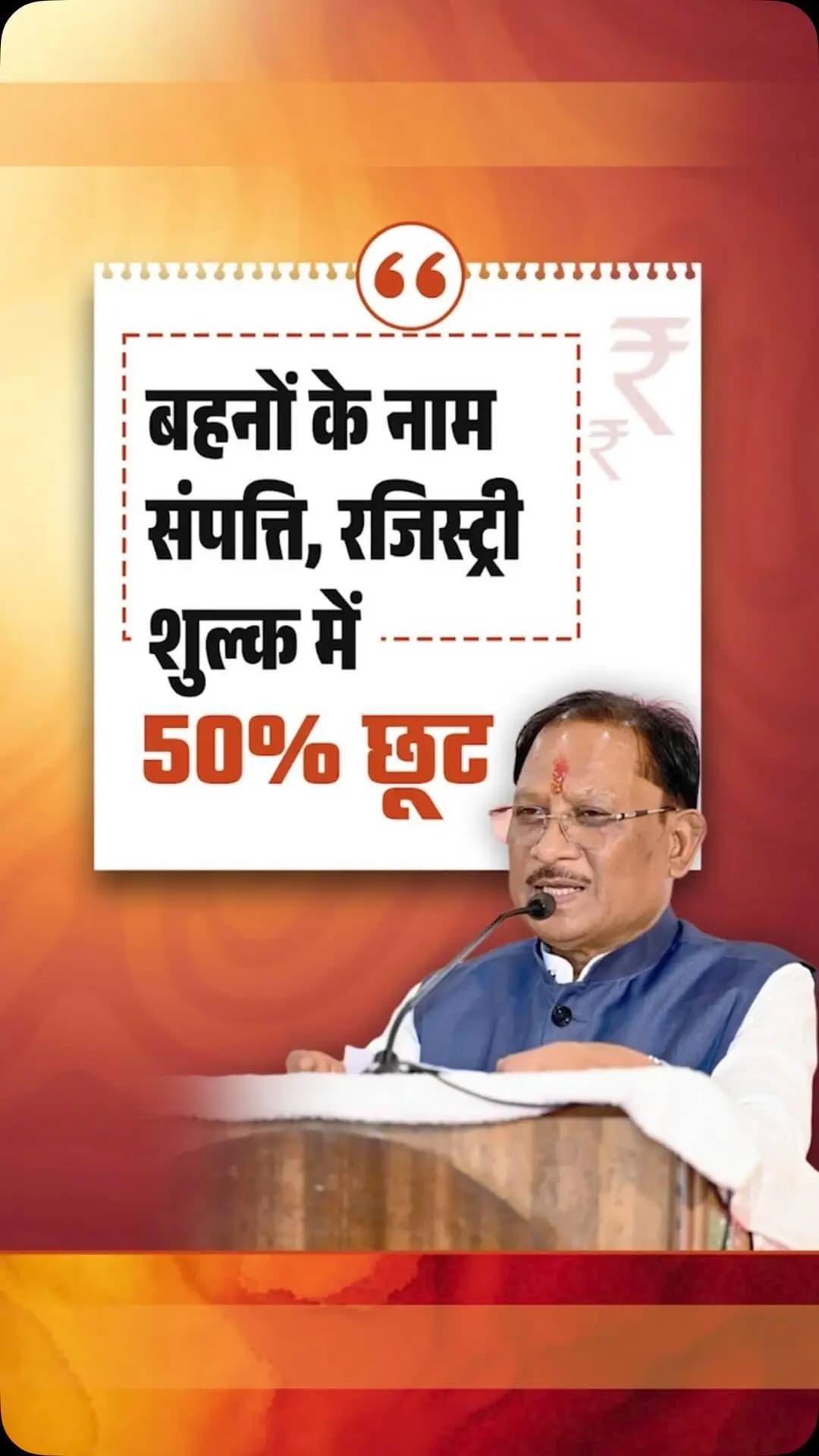 महिलाओं के नाम पर जमीन की रजिस्ट्री कराने पर पंजीयन शुल्क में 50 प्रतिशत की छूट का लाभ दिया जा रहा है। पिछले ढाई वर्षों में लगभग 30 हजार महिलाओं के नाम पर रजिस्ट्रियां हुई हैं।
— श्री विष्णु देव साय
मुख्यमंत्री, छत्तीसगढ़
#VishnuDeoSai #Sushasansarkar #Chhattisgarh #WomenEmpowerment