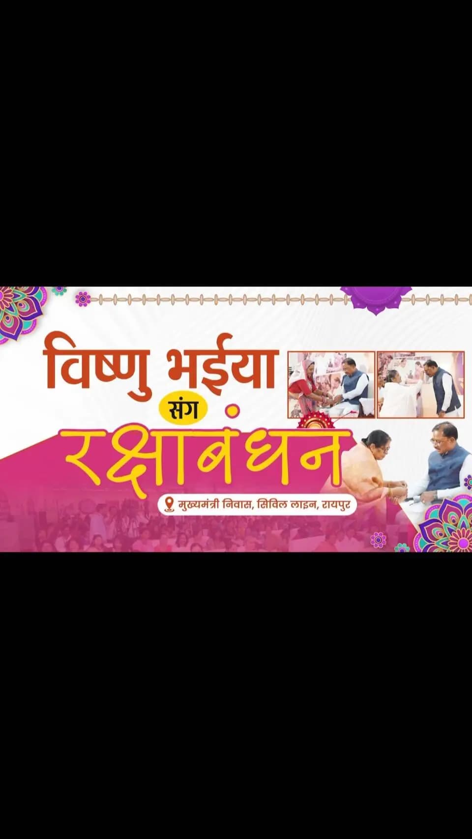 बहिनी मन ल वंदन
विष्णु भईया संग रक्षाबंधन
📍मुख्यमंत्री निवास, सिविल लाइन, रायपुर
#VishnuBhaiya #RakshaBandhan2026 #Sushasansarkar #Chhattisgarh #WomenEmpowerment