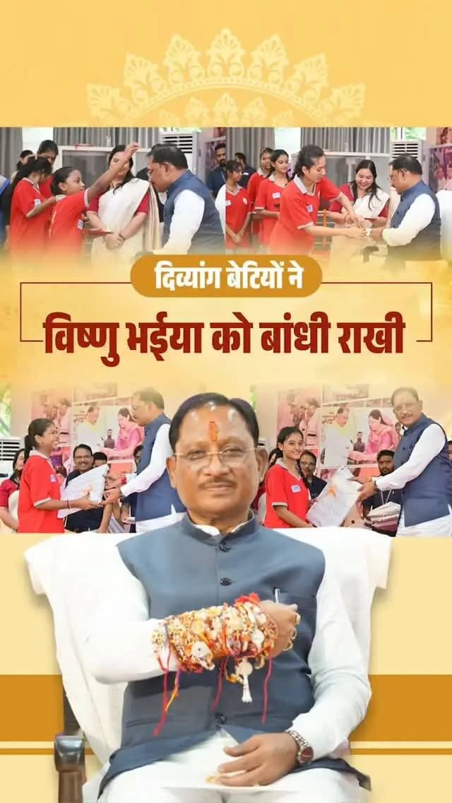 विष्णु भईया संग रक्षाबंधन, कार्यक्रम
📍मुख्यमंत्री निवास, रायपुर
कोपलवाणी श्रवण बाधित आवासीय विद्यालय, रायपुर की दिव्यांग बेटियों ने मुख्यमंत्री श्री विष्णु देव साय के कलाई पर बांधी राखी
#MahatariVandanYojana #महतारी_वंदन_योजना #विष्णु_भैया #विष्णु_भैया_संग_रक्षाबंधन
हमारे व्हॉट्सऐप चैनल से जुड़ने के लिए लिंक पर क्लिक करें...
https://whatsapp.com/channel/0029VbBdXyRJf05ivBgauG3V
@vishnudsai
@ChhattisgarhCMO