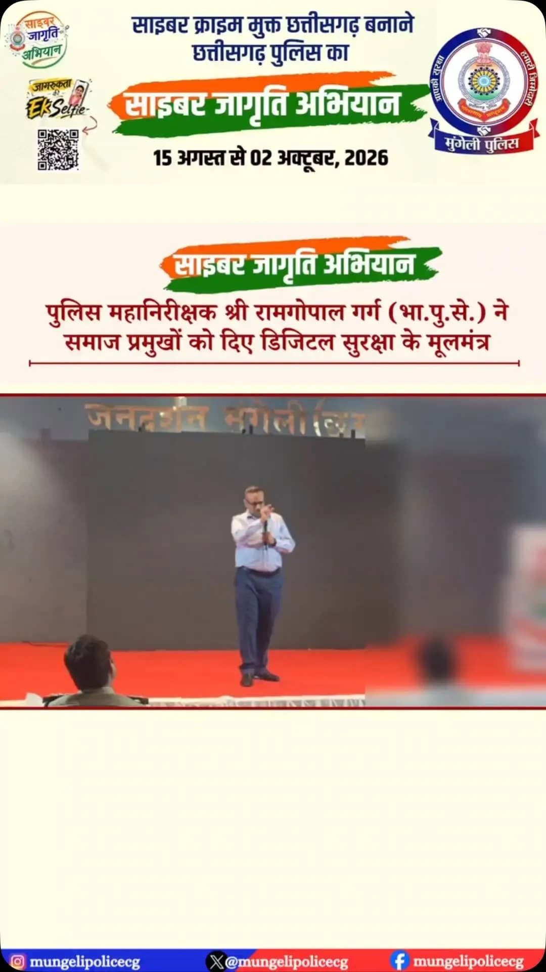 मुंगेली पुलिस द्वारा ‘साइबर जागृति अभियान’ के तहत समाज प्रमुखों को ऑनलाइन ठगी और डिजिटल फ्रॉड से बचाव के महत्वपूर्ण नियम समझाए गए। खुद जागरूक बनें और दूसरों को भी सुरक्षित रखें।
#MungeliPolice #CyberJagriti #CyberSafety #Dial1930 #AwareCitizen