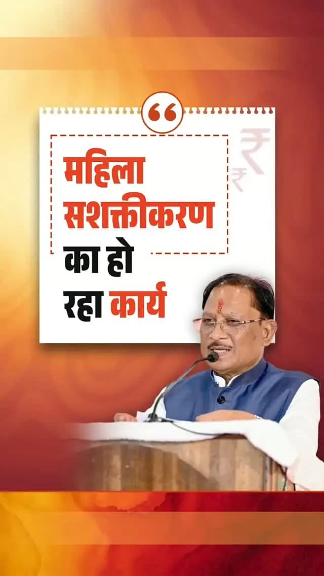 छत्तीसगढ़ को 8 लाख महिलाओं को लखपति दीदी बनाने का लक्ष्य मिला था, लेकिन प्रदेश ने लक्ष्य से आगे बढ़कर पिछले दो वर्षों में 13 लाख 85 हजार महिलाओं को लखपति दीदी बनाया है। यह छत्तीसगढ़ की माताओं-बहनों के परिश्रम, आत्मविश्वास और उद्यमशीलता का प्रमाण है।
— श्री विष्णु देव साय
मुख्यमंत्री, छत्तीसगढ़
#VishnuDeoSai #Sushasansarkar #WomenEmpowerment #ViksitChhattisgarh #Chhattisgarh
@chhattisgarhcmo @dpr.chhattisgarh