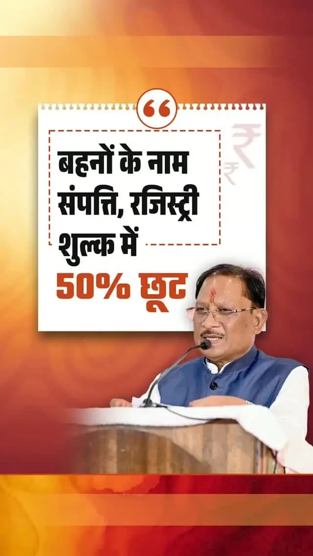 महिलाओं के नाम पर जमीन की रजिस्ट्री कराने पर पंजीयन शुल्क में 50 प्रतिशत की छूट का लाभ दिया जा रहा है। पिछले ढाई वर्षों में लगभग 30 हजार महिलाओं के नाम पर रजिस्ट्रियां हुई हैं।
— श्री विष्णु देव साय
मुख्यमंत्री, छत्तीसगढ़
#VishnuDeoSai #Sushasansarkar #Chhattisgarh #WomenEmpowerment
@chhattisgarhcmo @dpr.chhattisgarh