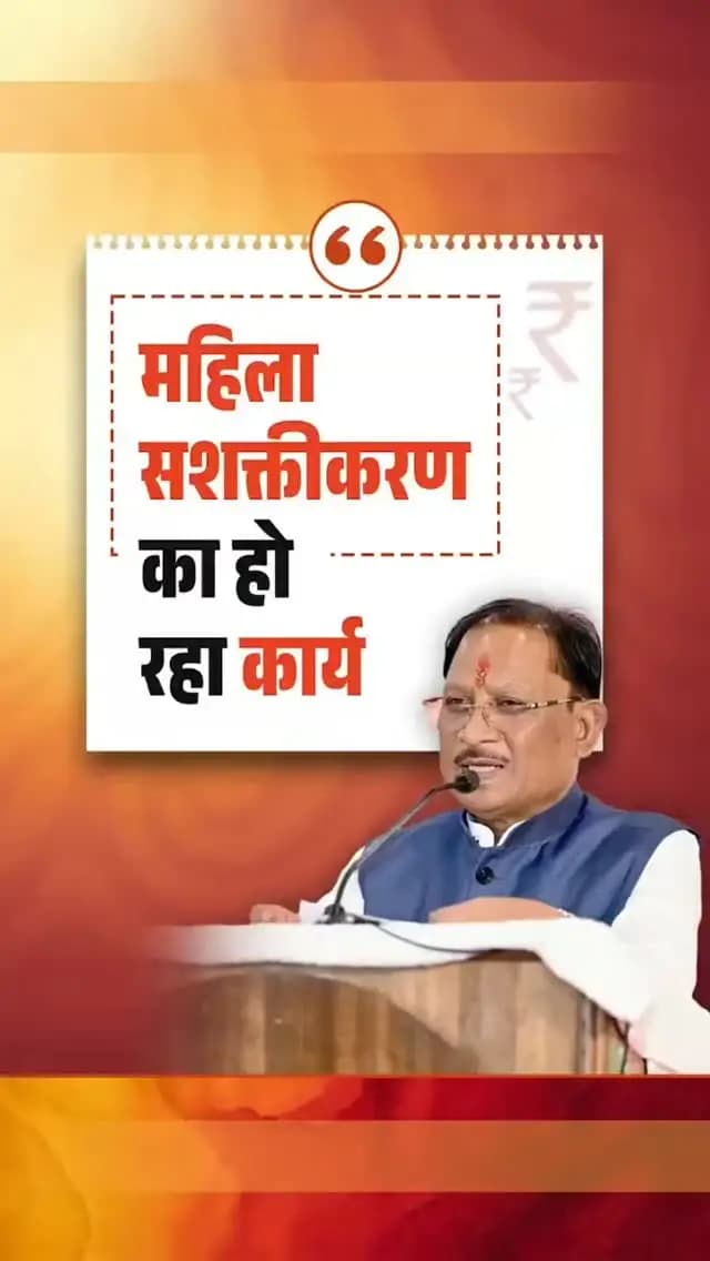 छत्तीसगढ़ को 8 लाख महिलाओं को लखपति दीदी बनाने का लक्ष्य मिला था, लेकिन प्रदेश ने लक्ष्य से आगे बढ़कर पिछले दो वर्षों में 13 लाख 85 हजार महिलाओं को लखपति दीदी बनाया है। यह छत्तीसगढ़ की माताओं-बहनों के परिश्रम, आत्मविश्वास और उद्यमशीलता का प्रमाण है।
— श्री विष्णु देव साय
मुख्यमंत्री, छत्तीसगढ़
#VishnuDeoSai #Sushasansarkar #WomenEmpowerment #ViksitChhattisgarh #Chhattisgarh