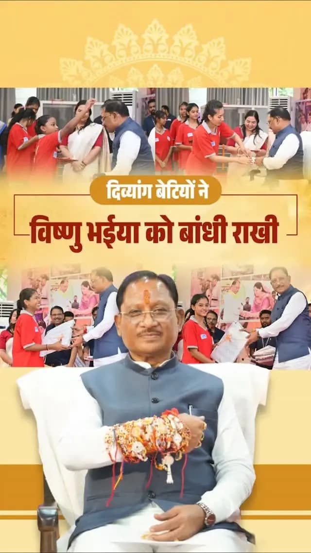 विष्णु भईया संग रक्षाबंधन, कार्यक्रम
📍मुख्यमंत्री निवास, रायपुर
कोपलवाणी श्रवण बाधित आवासीय विद्यालय, रायपुर की दिव्यांग बेटियों ने मुख्यमंत्री श्री विष्णु देव साय के कलाई पर बांधी राखी
#MahatariVandanYojana #महतारी_वंदन_योजना #विष्णु_भैया #विष्णु_भैया_संग_रक्षाबंधन
हमारे व्हॉट्सऐप चैनल से जुड़ने के लिए लिंक पर क्लिक करें...
https://whatsapp.com/channel/0029VbBdXyRJf05ivBgauG3V
@vishnudsai
@ChhattisgarhCMO
@RaipurDistrict