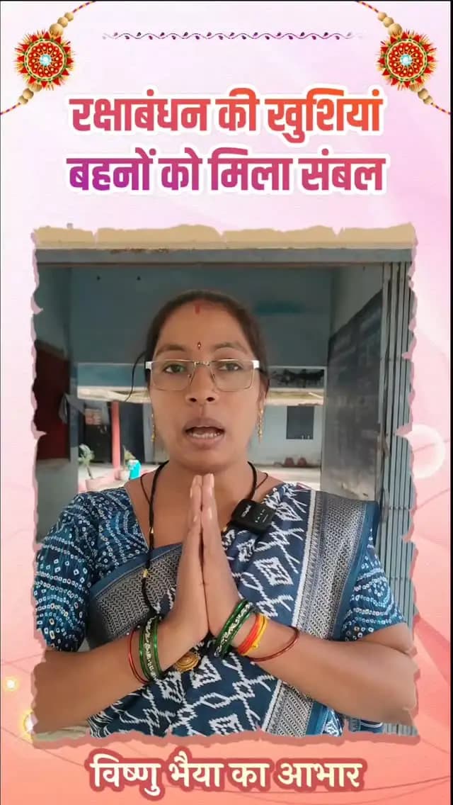 गरियाबंद जिले की श्रीमती मीना बाई साहू महतारी वंदन योजना की राशि को अपनी बेटी प्रीति साहू के भविष्य के लिए सुकन्या समृद्धि योजना में जमा कर रही हैं।
बिहान से जुड़कर आजीविका गतिविधियों से आत्मनिर्भरता की ओर बढ़ रहीं मीना बाई ने रक्षाबंधन पर्व के पहले महतारी वंदन योजना की 31वीं किस्त जारी होने पर मुख्यमंत्री श्री विष्णुदेव साय जी का आभार व्यक्त किया।
उन्होंने कहा कि रक्षाबंधन से पहले किस्त जारी करना प्रदेश की लाखों महिलाओं के लिए ‘विष्णु भैया’ की ओर से रक्षाबंधन का उपहार है।
महतारी वंदन योजना
— महिलाओं के सशक्तिकरण से बेटियों के उज्ज्वल भविष्य तक।
#महतारीवंदनयोजना #विष्णुभैया #vishnudeosai #gariyaband याबंद #सुकन्यासमृद्धियोजना