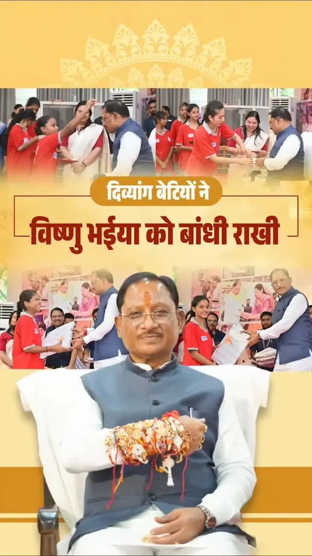 विष्णु भईया संग रक्षाबंधन, कार्यक्रम
📍मुख्यमंत्री निवास, रायपुर
कोपलवाणी श्रवण बाधित आवासीय विद्यालय, रायपुर की दिव्यांग बेटियों ने मुख्यमंत्री श्री विष्णु देव साय के कलाई पर बांधी राखी
#MahatariVandanYojana #महतारी_वंदन_योजना #विष्णु_भैया #विष्णु_भैया_संग_रक्षाबंधन